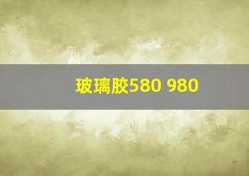 玻璃胶580 980